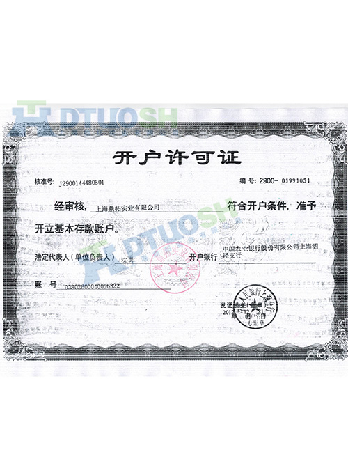 開(kāi)戶(hù)許可證